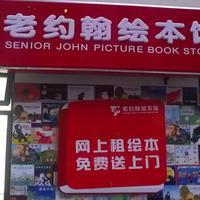 老約翰圖書出租 傳承書香，共享閱讀